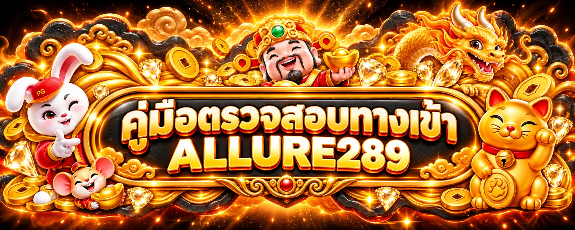 ALLURE289 ทางเข้า | คู่มือตรวจเว็บปลอมและบัญชี